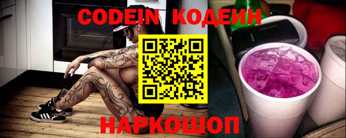 Кодеин Purple Drank  Codein Purple Drank  Вход с VPN  Апшеронск 