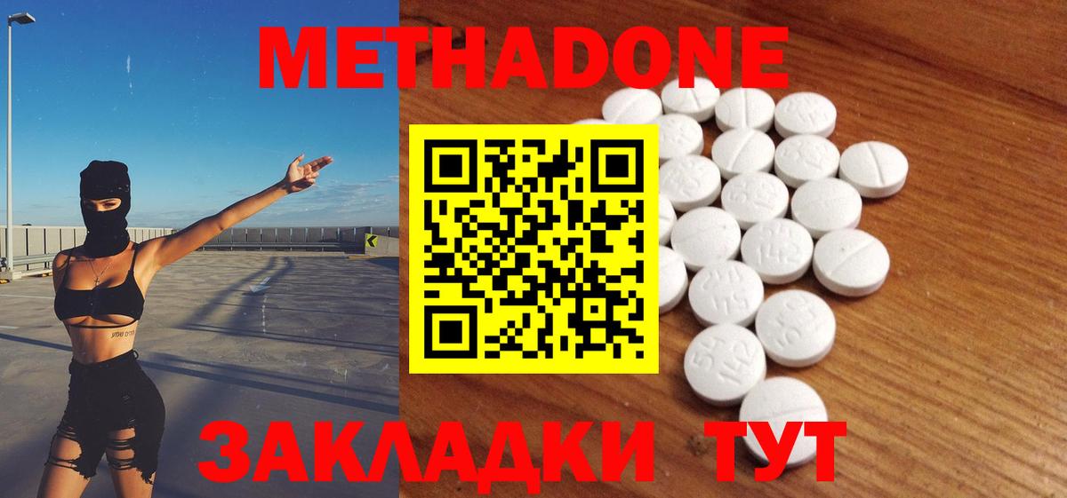 МЕТАДОН methadone Апшеронск